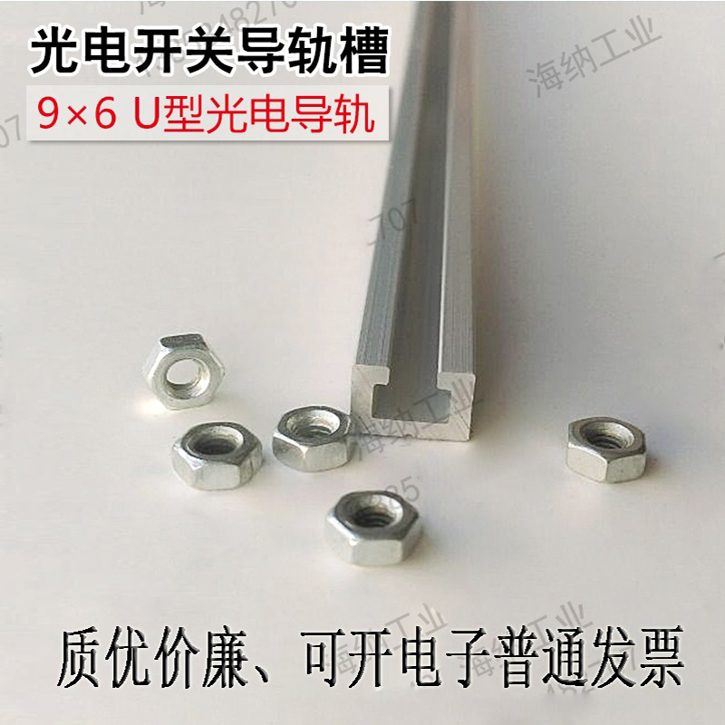 铝合金9x6光电开关安装槽模组9*6C型铝槽光电感应器铝材MISUMI