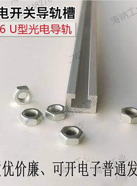 铝合金9x6光电开关安装槽模组9*6C型铝槽光电感应器铝材MISUMI