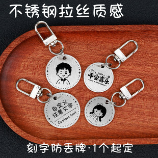 可定制不锈钢拉丝质感学生防丢牌圆形钥匙扣刻字挂件儿童名字牌