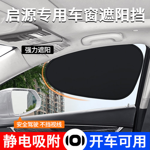 长安启源车窗防晒隔热遮阳挡