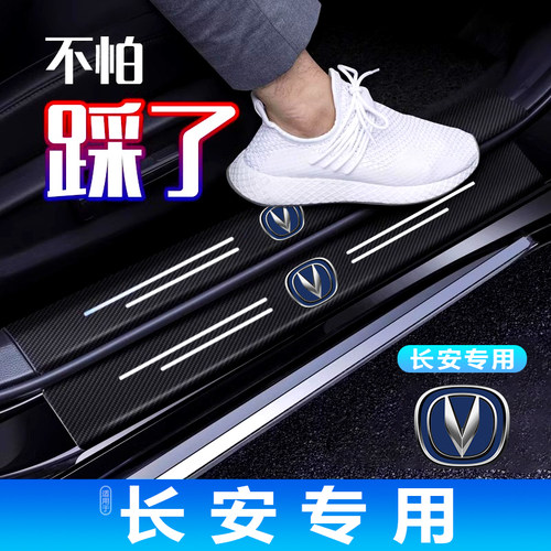 长安CS15 35 55 75 85 95 PLUS专用汽车门槛防踩条脚踏板防刮贴