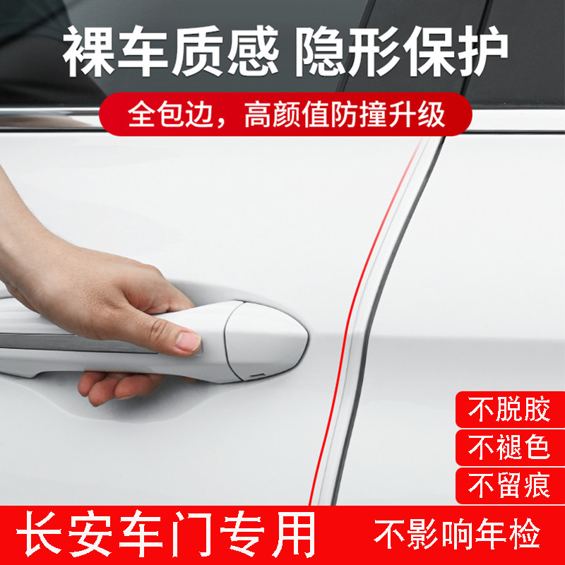 长安汽车通用车门防撞条