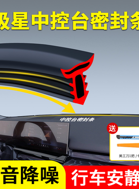 适用于极星Polestar1/2/3/4中控仪表台隔音密封条防尘降噪缝隙条