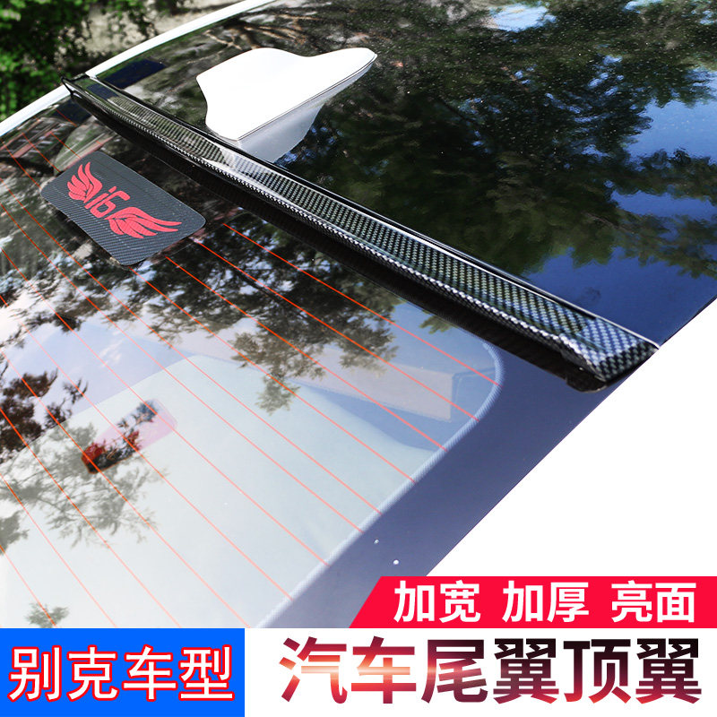 别克车尾翼凯越英朗威朗新君威阅朗君越免打孔顶翼改装碳纤维通用