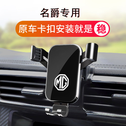名爵MG6 Pro/MG5天蝎座HS/ZS领航ONE MG3专用汽车载手机架用品