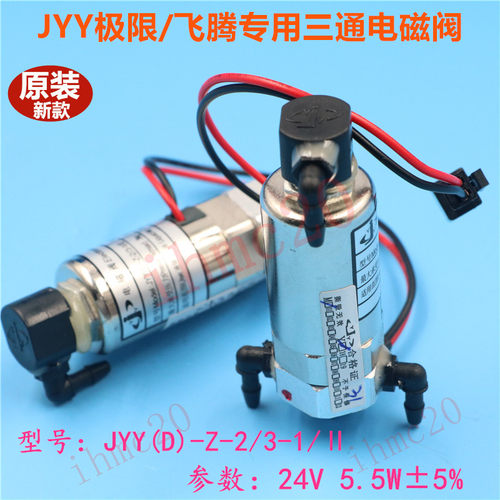 原装新款JYY电磁阀飞腾3278极限3208喷绘机专用三通电磁阀24V5.5W