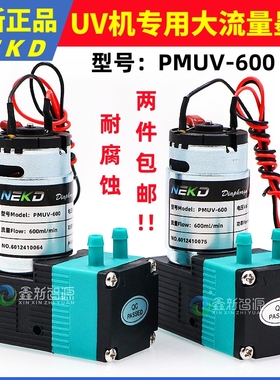 NEKD原装大流量泵PMUV-600大墨泵UV平板机吸墨泵供墨马达3W7W液泵