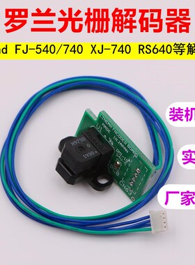 罗兰RS640光栅解码器RolandVP540 FP740写真机光栅感应器9730光检