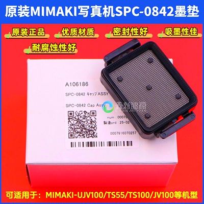 原装MIMAKI-JV100喷头墨垫