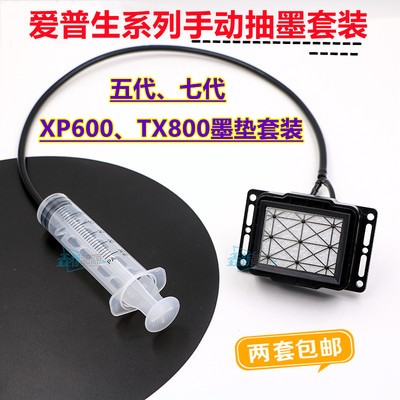 爱普生5/7代喷头写真机手动抽墨工具XP600/TX800UV机墨垫针筒抽墨