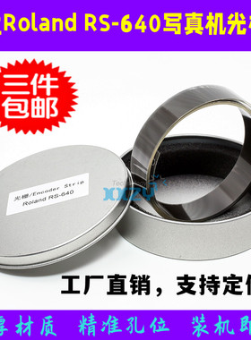 罗兰RS640 VS640 RE640 RA640 RT640写真机加厚打孔光栅条/光栅尺