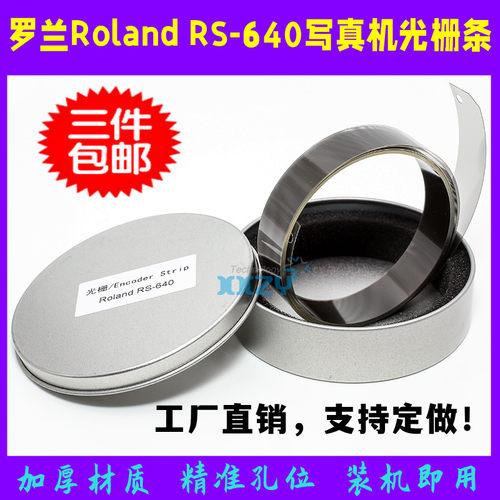 罗兰RS640 VS640 RE640 RA640 RT640写真机加厚打孔光栅条/光栅尺