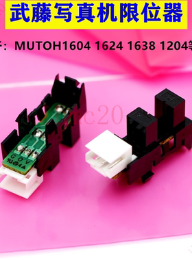 武藤1604感应器MUTOH1638写真机原点限位开关进口上纸 压纸传感器