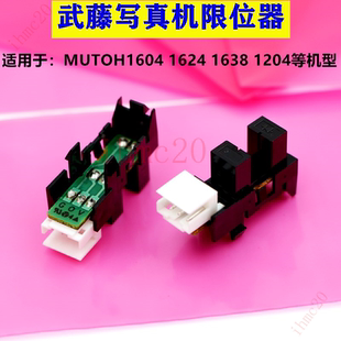 武藤1604感应器MUTOH1638写真机原点限位开关进口上纸 压纸传感器