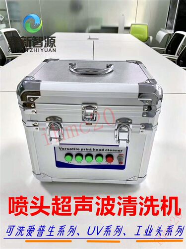 喷头超声波清洗机爱普生理光