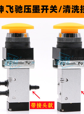 彩神飞驰喷绘机压墨开关手动电磁阀迈创UV平板机压墨清洗黄色按钮