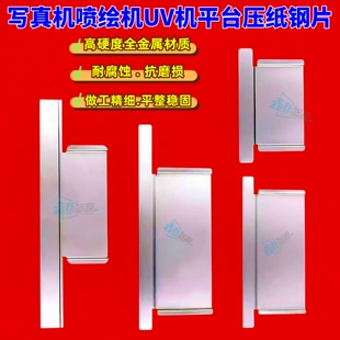 写真机压纸片喷绘机UV机卷材机平台压纸钢片全金属卡纸硬板压布条