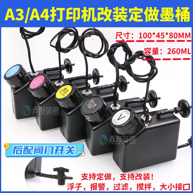 定做260ML浮子墨盒A3/A4小型打印机改装连供墨桶黑色UV墨