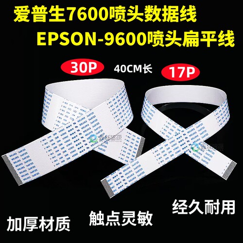 爱普生76009600喷头数据线