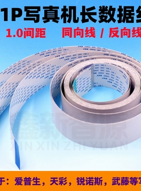 爱普生7880主板31P长排线天彩锐诺斯武藤写真机31芯长数据线/缆线