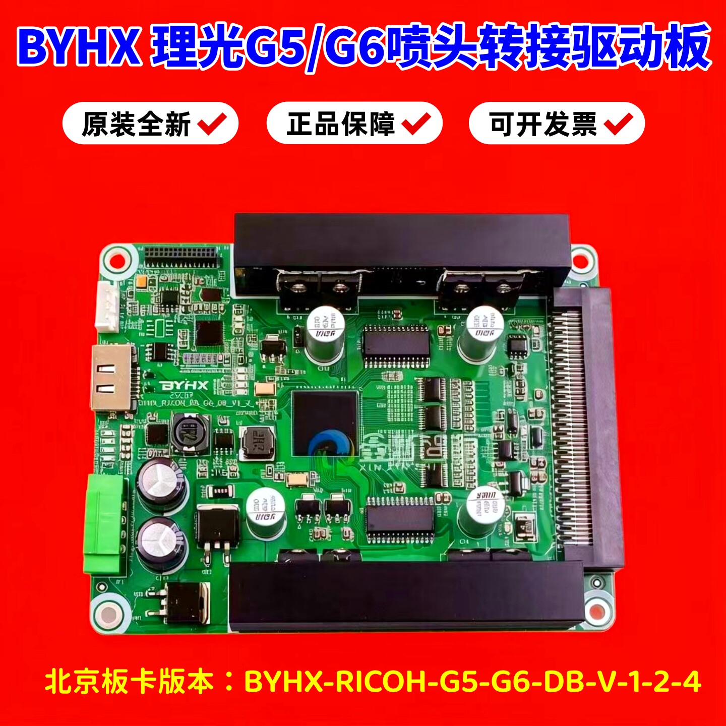 理光G5/G6喷头BYHX驱动板V1.2.4