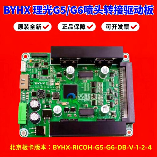 理光G5/G6喷头BYHX驱动板V1.2.4