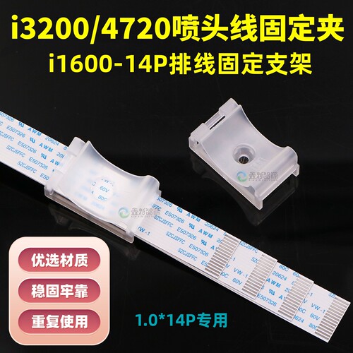 i3200/4720喷头14P排线固定夹子