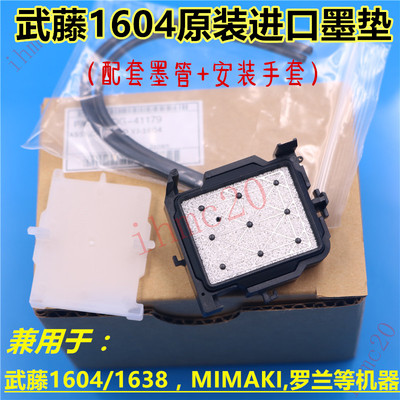 武藤写真机原装进口墨垫MIMAKI