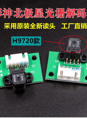 彩神北极星光栅解码器150LPI光检喷绘机光栅感应器LJ320P小板读头