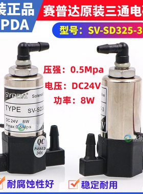 赛普达原装8W电磁阀工正喷绘/UV机24V三通阀MV-SD325-3负压电磁阀