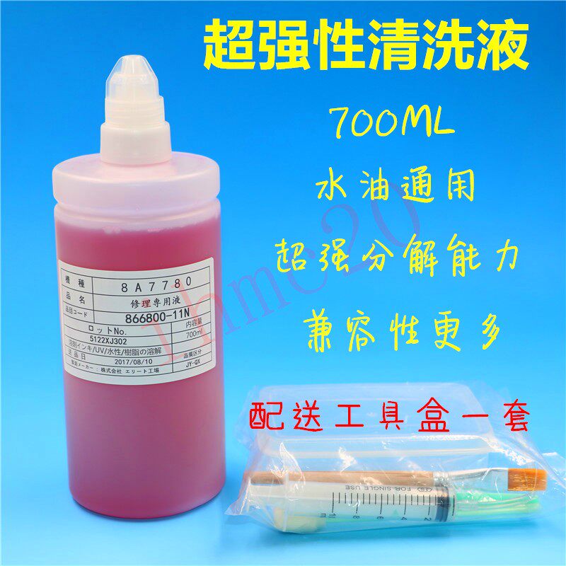 爱普生原装700mlUV/水油溶剂通用喷头清洗液保养液超强修理专用液