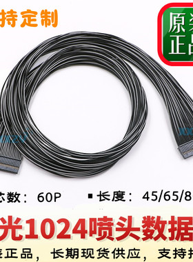 原装赛博星光1024喷头数据线泰威工正锐杰喷绘机彩神UV机60芯排线