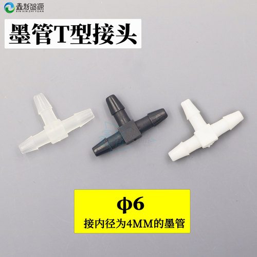 T型三通墨水分流接头转接头