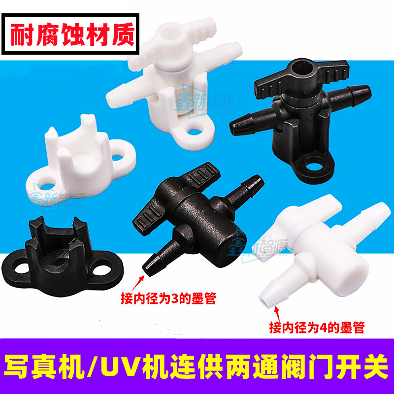 写真机连供阀门开关喷绘机墨水两通阀门UV机喷头防墨水回流止流阀