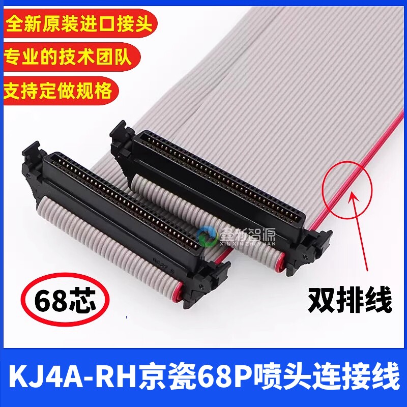 京瓷KJ4A-RH喷头连接线精工1024GS数据线68芯双排线京瓷68P扁平线