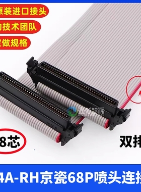 京瓷KJ4A-RH喷头连接线精工1024GS数据线68芯双排线京瓷68P扁平线