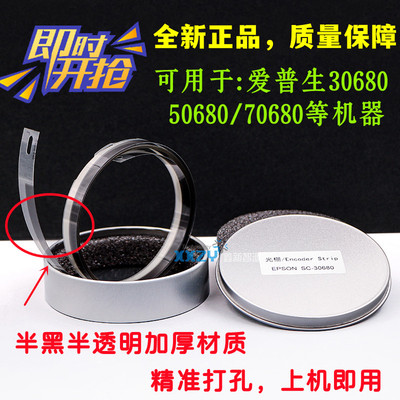 爱普生30680光栅条全新加厚打孔