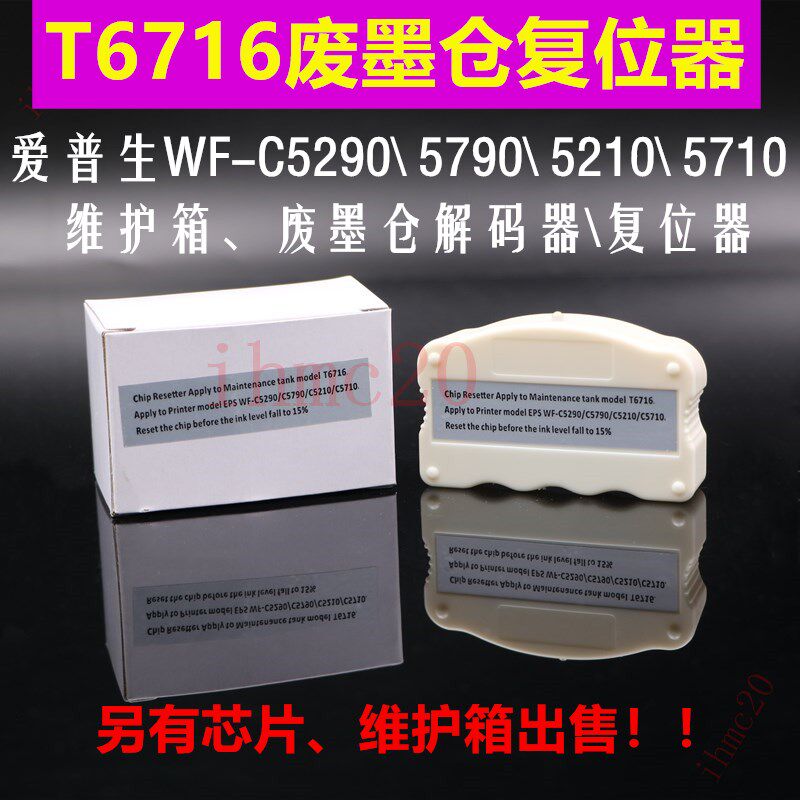 爱普生T6716废墨仓解码器WF-C5790/C5290/C5710维护箱芯片复位器