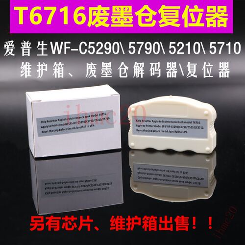 爱普生T6716废墨仓解码器WF-C5790/C5290/C5710维护箱芯片复位器