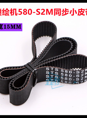 喷绘机STS 580-S2M同步皮带写真机15MM宽橡胶皮带 打印机步进皮带