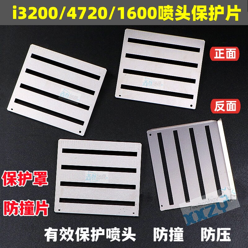 爱普生4720/3200喷头保护片1600喷头保护罩不锈钢包边保护面罩/框
