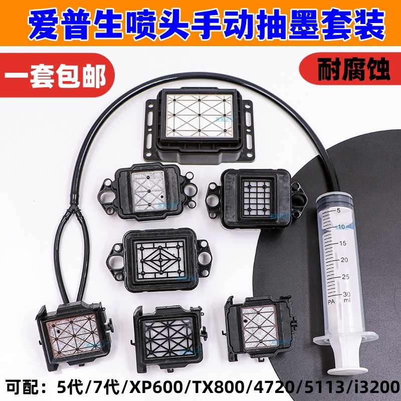 爱普生喷头手动抽墨套装5代针筒抽墨XP600/TX800写真机打印机吸嘴