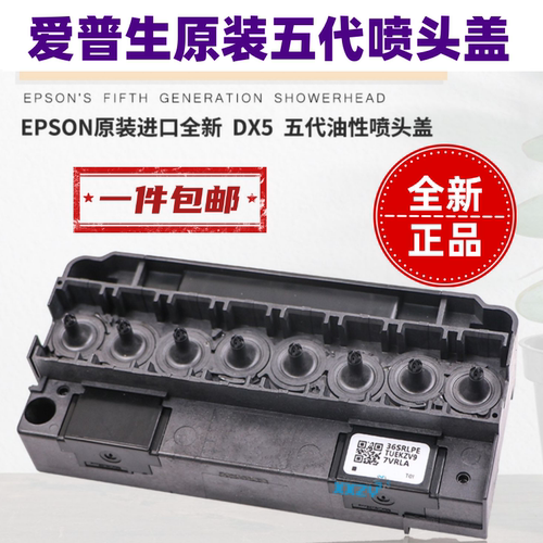 爱普生五代喷头盖全新正品原装