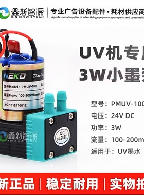 UV机小墨泵PMUV-100 3W小墨泵白墨烫画机24V供墨泵写真机抽墨马达
