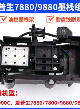 爱普生7880 9880写真机墨栈组件武藤900C油性墨垫架 天彩墨栈支架