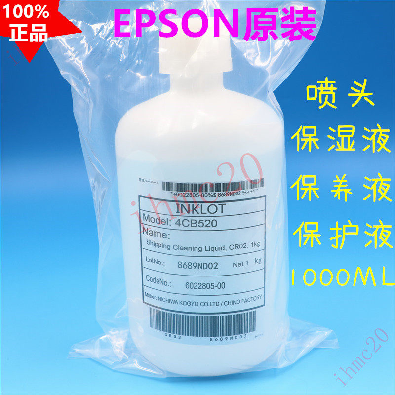 原装爱普生喷头保护液EPSON五/七代喷头保湿液写真机保养液白药水