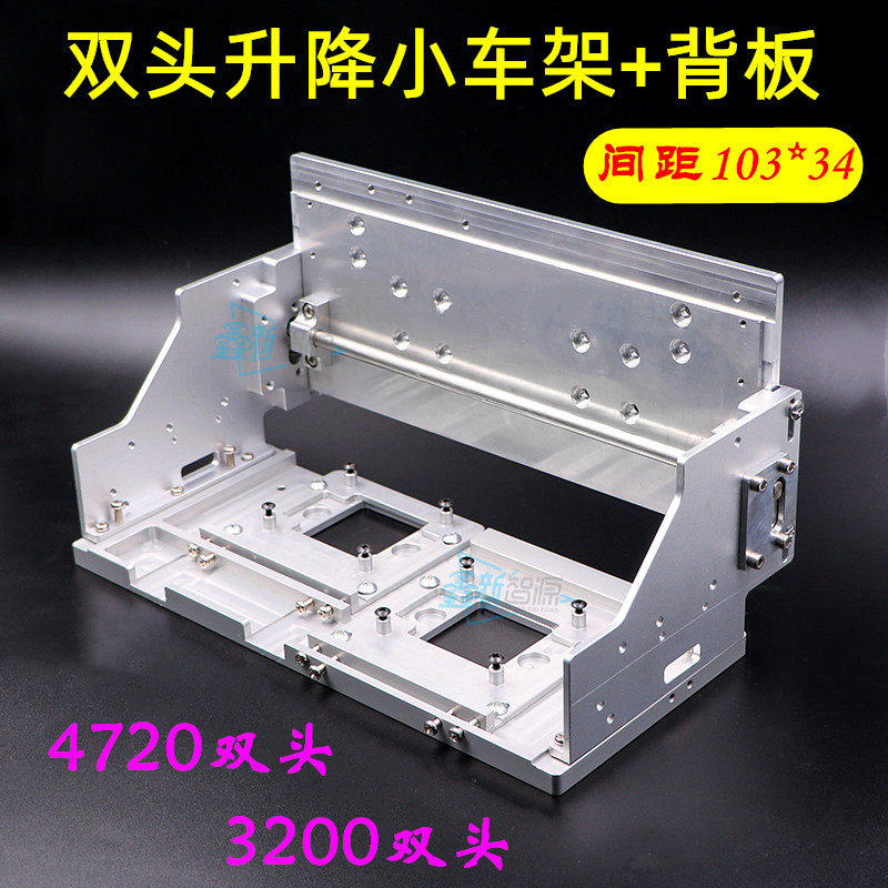 4720双头升降带背板小车架爱普生3200 xp600墨头架印花机水性墨车