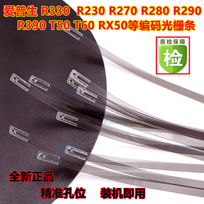 爱普生R330光栅条390 230 290 270 280 T50 T60 RX50 L805 编码条