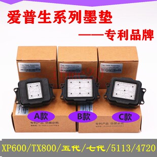 原装欣科达快图写真机墨垫爱普生5/7代头吸嘴XP600/5113/4720墨芯