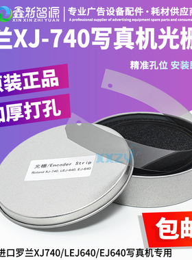 罗兰XJ-740/SJ-740写真机光栅条Roland LEJ/EJ-640加厚打孔光栅尺